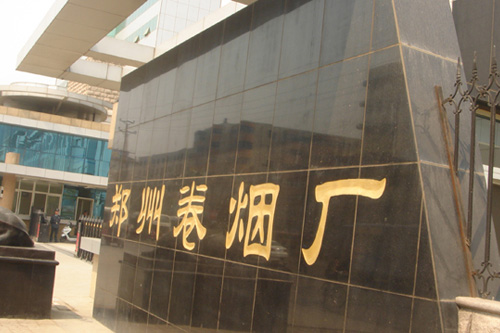 郑州卷烟厂车库