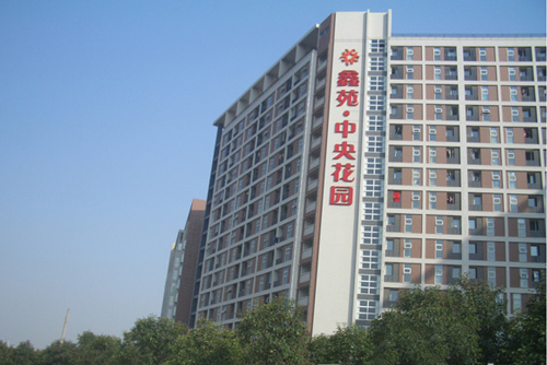 鑫苑中央花园
